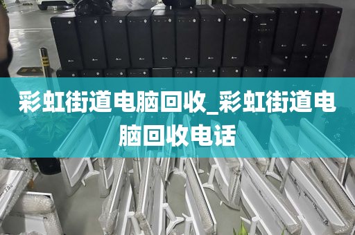 关于广州市南沙区上门电脑回收价格揭秘的信息