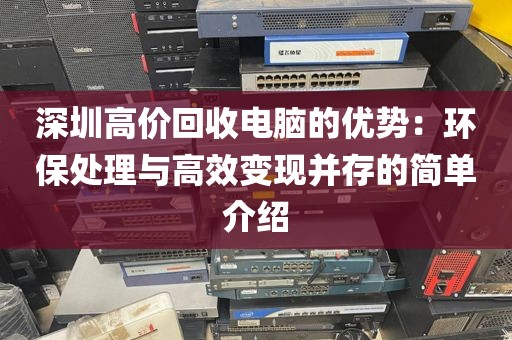 深圳高价回收电脑的优势：环保处理与高效变现并存的简单介绍