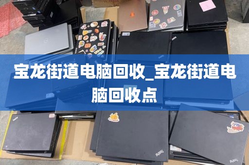 包含深圳市凤凰街道上门电脑回收价格揭秘的词条