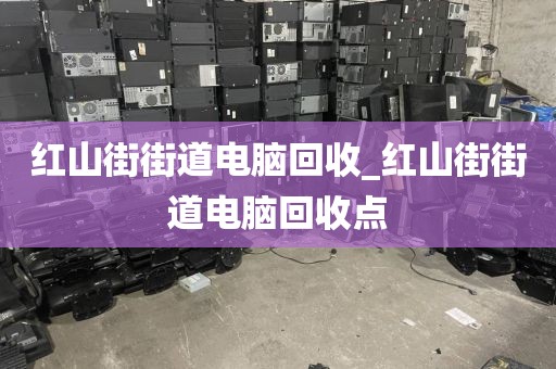 深圳市福海街道上门电脑回收注意事项的简单介绍