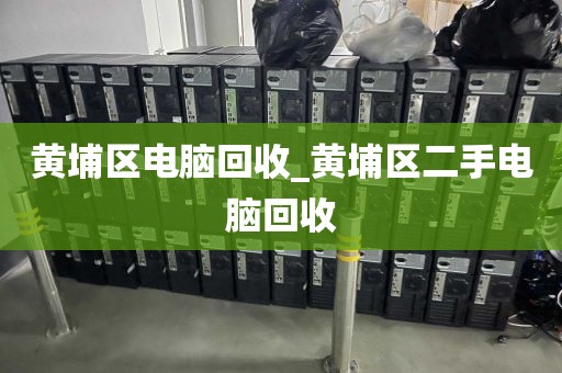 包含深圳市梅林街道上门电脑回收平台推荐的词条