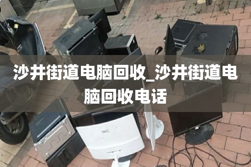 深圳市园岭街道上门电脑回收全解析的简单介绍