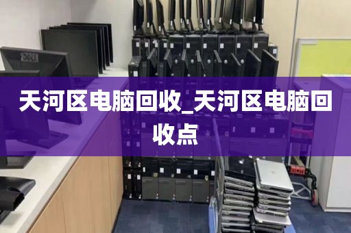 深圳市航城街道上门电脑回收全流程的简单介绍