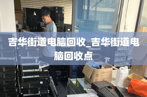 包含深圳市沙河街道上门电脑回收全流程的词条