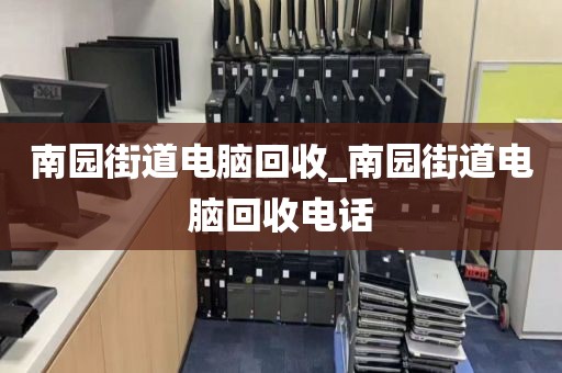 广州市人和镇上门电脑回收全攻略的简单介绍