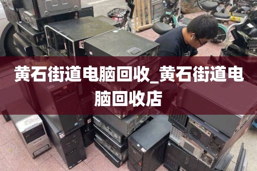 深圳市黄贝街道上门电脑回收价格揭秘的简单介绍