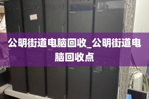 广州市鹤龙街道上门电脑回收服务评价的简单介绍