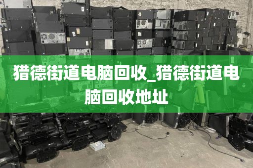 广州市花城街上门电脑回收价格揭秘的简单介绍