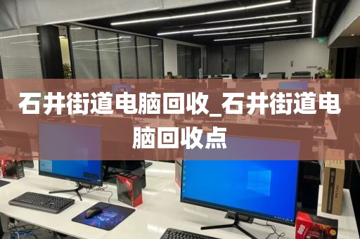 广州市白云街道上门电脑回收全攻略的简单介绍