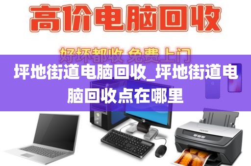 广州市沙东街道上门电脑回收价格分析的简单介绍