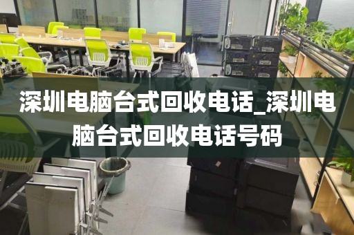 深圳电脑台式回收电话_深圳电脑台式回收电话号码