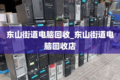 广州市榄核镇上门电脑回收注意事项的简单介绍