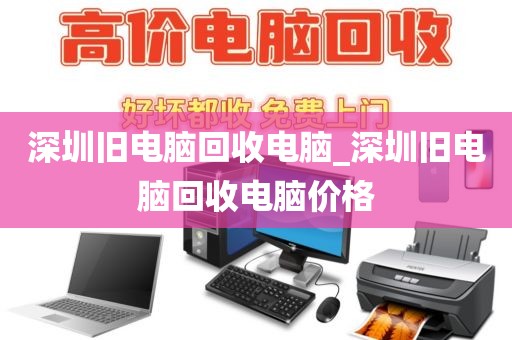 深圳旧电脑回收电脑_深圳旧电脑回收电脑价格