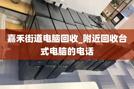 关于广州市山街道上门电脑回收价格揭秘的信息