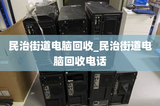 广州市兴华街道上门电脑回收价格揭秘的简单介绍