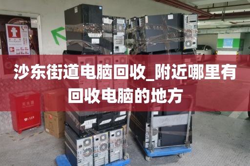 包含广州市珠光街道上门电脑回收价格分析的词条