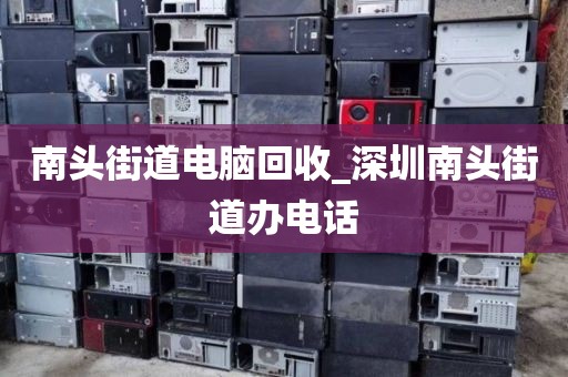 广州市登峰街道上门电脑回收价格对比的简单介绍