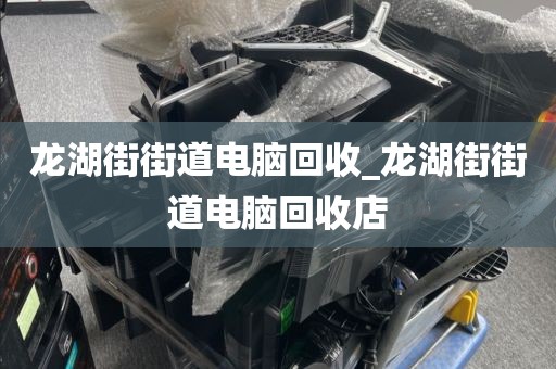 包含广州市南源街道上门电脑回收全流程的词条