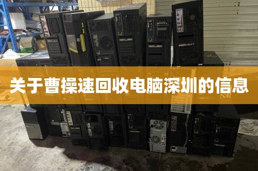 关于曹操速回收电脑深圳的信息