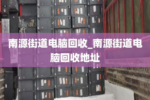 广州市中南街道上门电脑回收市场调研的简单介绍