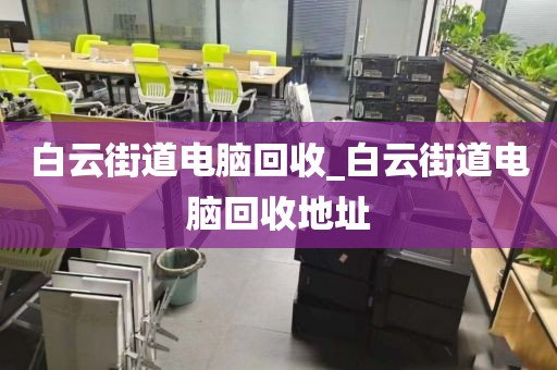 深圳市东晓街道上门电脑回收实录的简单介绍