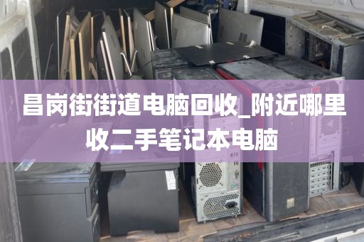 广州市景泰街道上门电脑回收实录的简单介绍