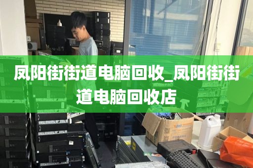 广州市林和街道上门电脑回收服务推荐的简单介绍