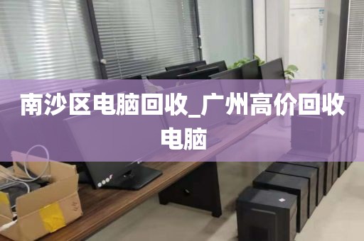 深圳市福田街道上门电脑回收价格揭秘的简单介绍