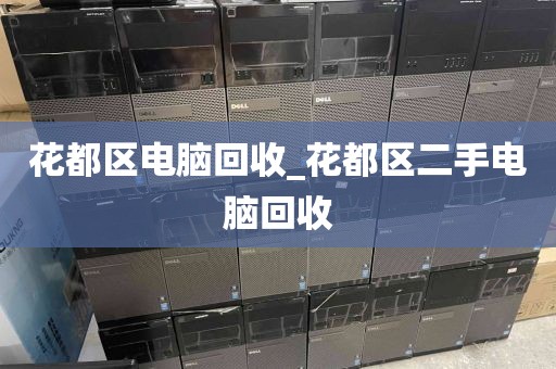 广州市沙园街街道上门电脑回收服务评价_广州市沙园街街道上门电脑回收服务评价中心