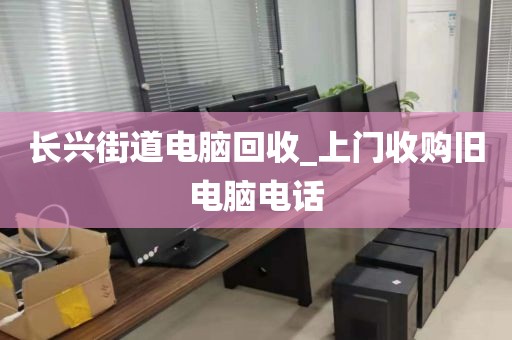 关于深圳市龙城街道上门电脑回收注意事项的信息