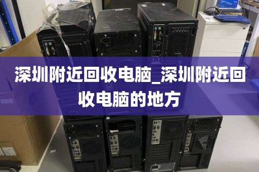 深圳附近回收电脑_深圳附近回收电脑的地方