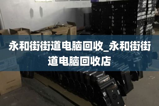 包含广州市红山街街道上门电脑回收全流程揭秘的词条