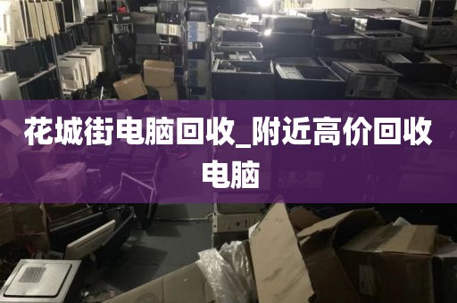 深圳市福城街道上门电脑回收服务推荐的简单介绍