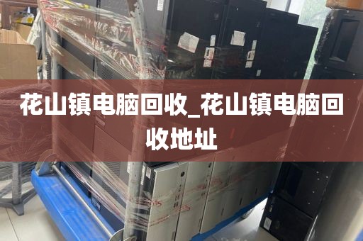 关于深圳市西乡街道上门电脑回收服务体验的信息