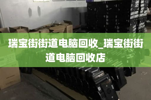 包含广州市同和街道上门电脑回收全攻略的词条